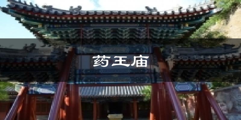 北京药王庙天气预报未来一周