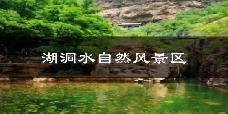 湖洞水自然风景区天气预报十五天