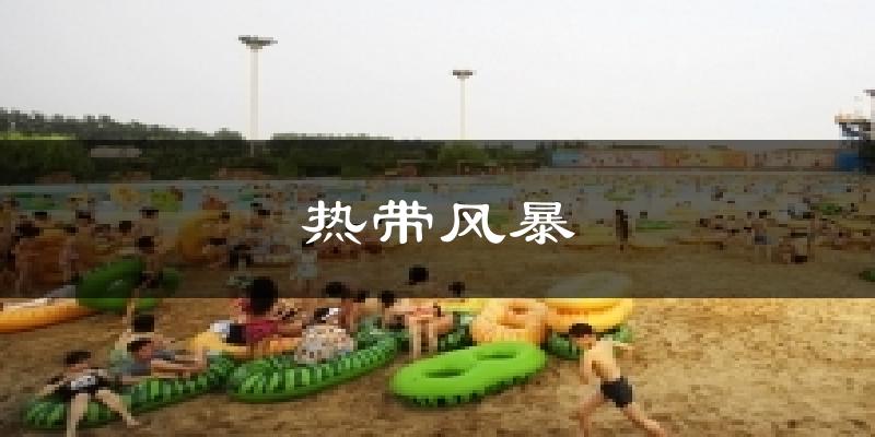 热带风暴今日天气
