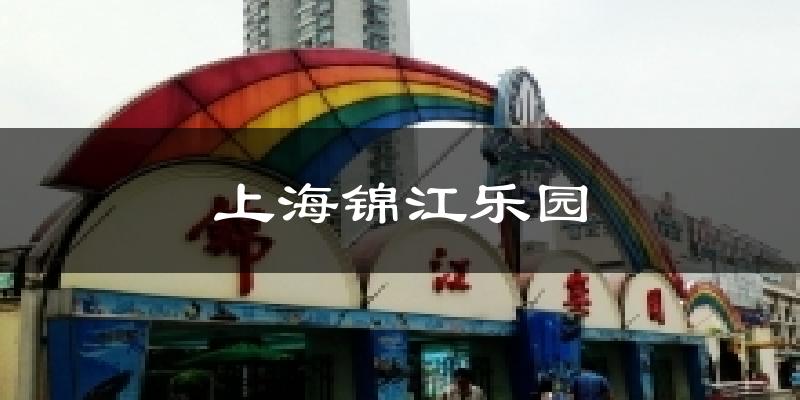 上海锦江乐园今日天气