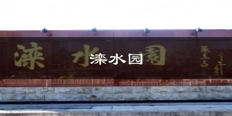 滦水园天气预报十五天