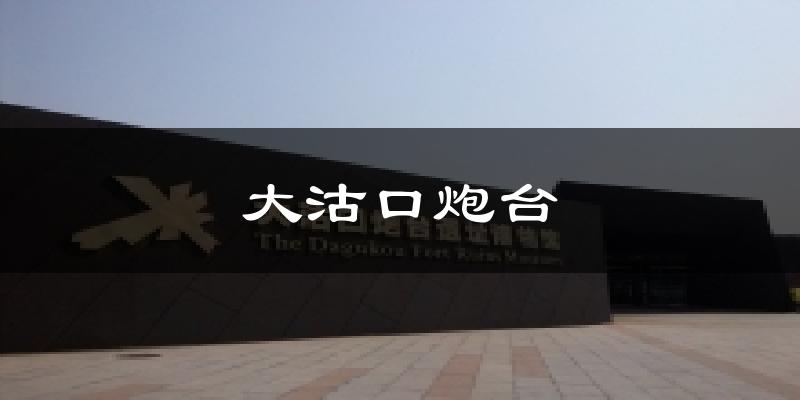 大沽口炮台气温