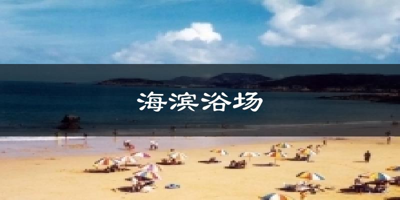 海滨浴场今日天气