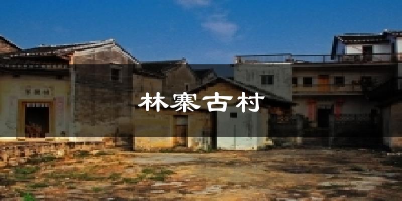 林寨古村今日天气