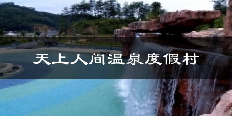 天上人间温泉度假村今日天气