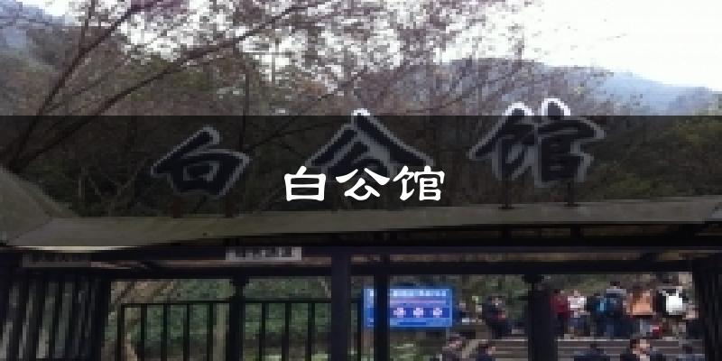白公馆今日天气