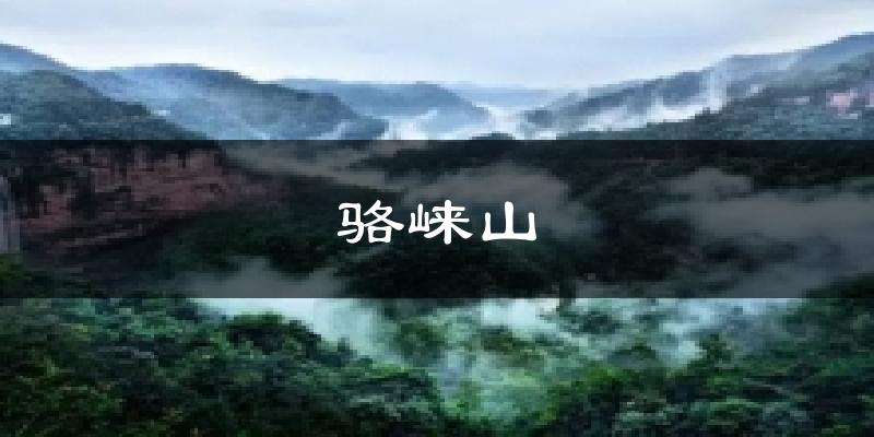 江津骆崃山天气预报未来一周