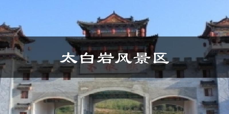 万州太白岩风景区天气预报未来一周