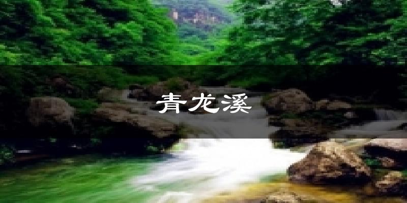 城口青龙溪天气预报未来一周