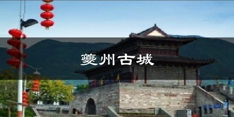 夔州古城今日天气