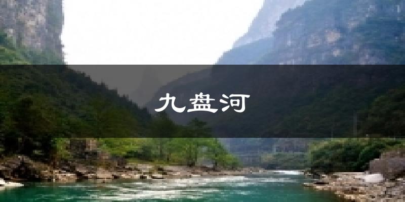 九盘河今日天气