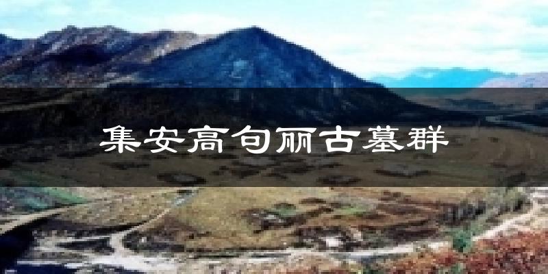 集安高句丽古墓群今日天气