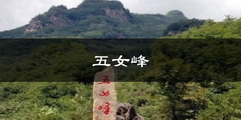 五女峰今日天气