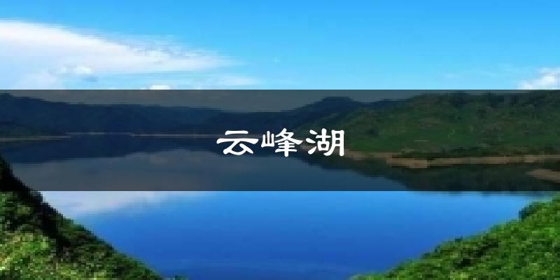 云峰湖今日天气