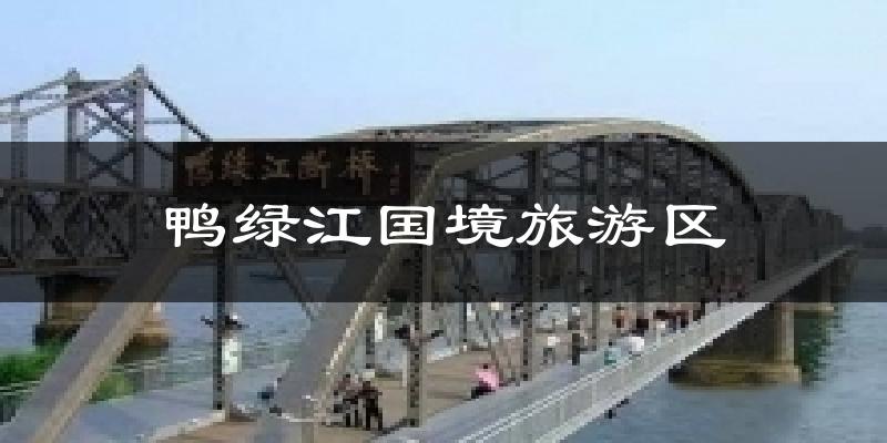 鸭绿江国境旅游区今日天气