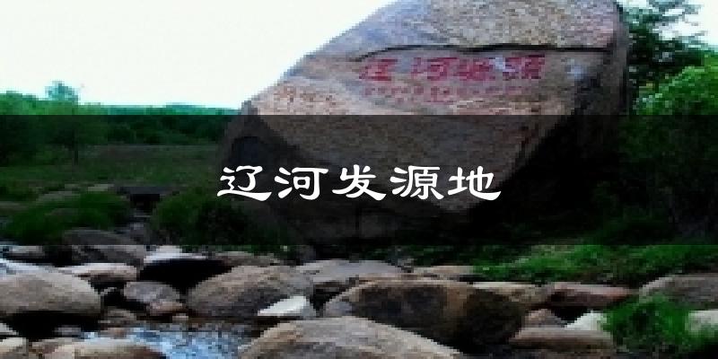 辽河发源地天气预报十五天