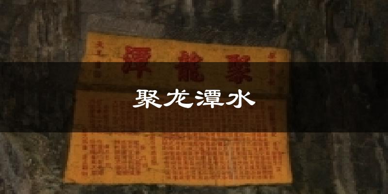 聚龙潭水今日天气