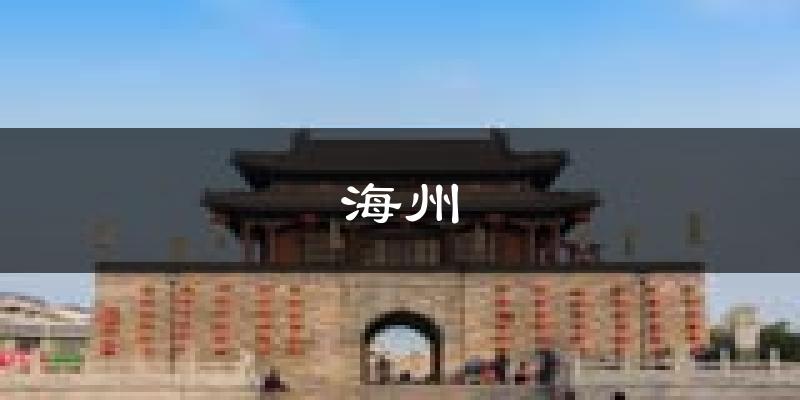 阜新海州天气预报未来一周