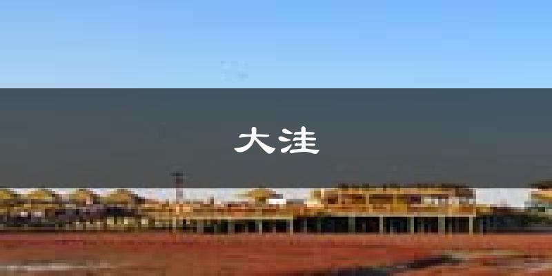 盘锦大洼天气预报未来一周