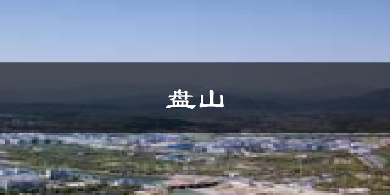 盘山天气预报未来一周