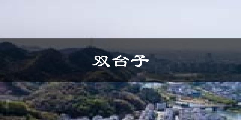 盘锦双台子天气预报未来一周