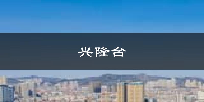 盘锦兴隆台天气预报未来一周