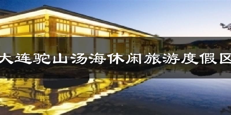 大连驼山汤海休闲旅游度假区今日天气