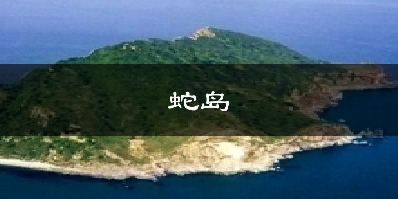 大连旅顺口蛇岛天气预报未来一周