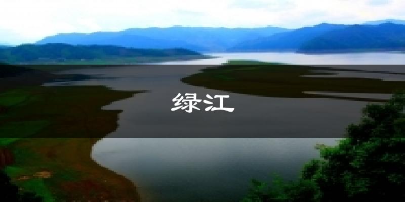 绿江今日天气