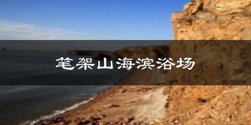 笔架山海滨浴场气温