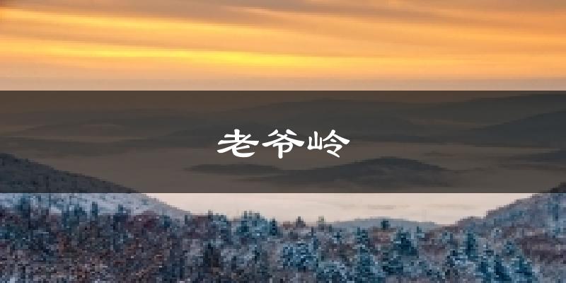 老爷岭气温