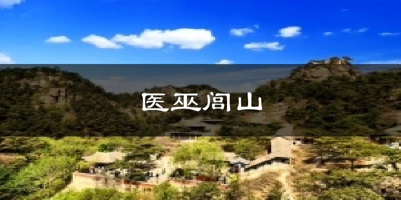 医巫闾山气温