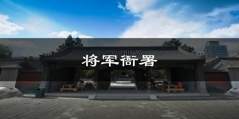 呼和浩特将军衙署天气预报未来一周