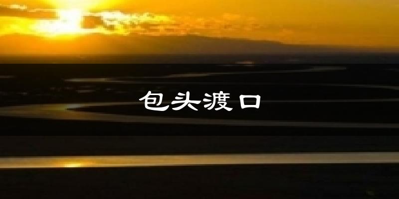 包头渡口气温