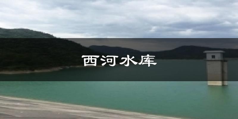 西河水库今日天气