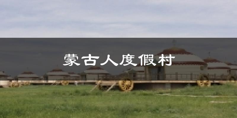 蒙古人度假村天气预报十五天