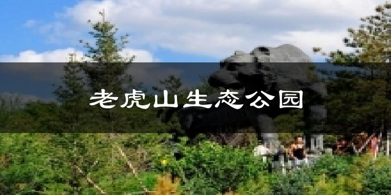 老虎山生态公园气温