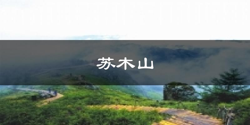 苏木山今日天气