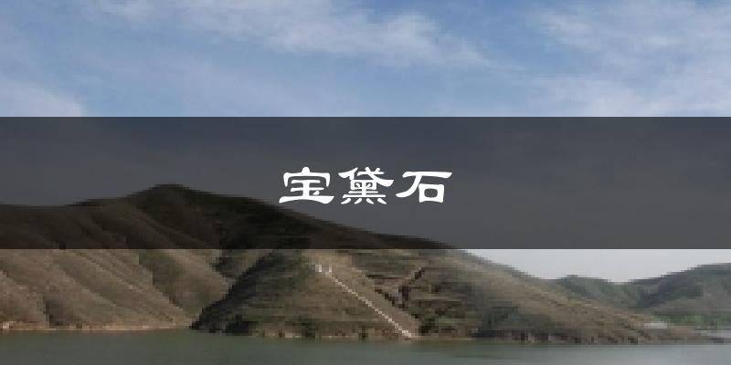 宝黛石今日天气