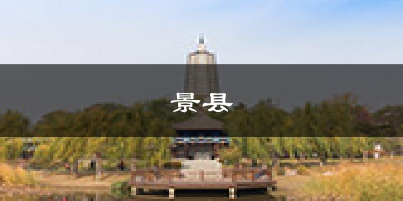景县天气预报未来一周