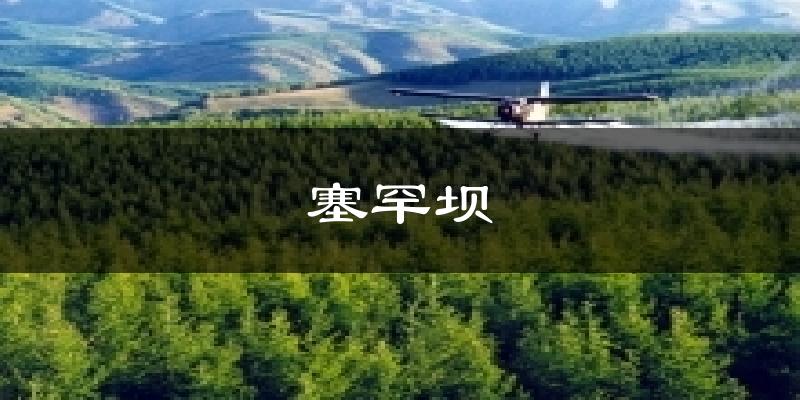 塞罕坝气温