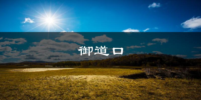 御道口气温