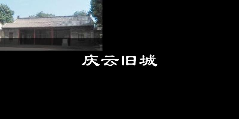 庆云旧城天气预报十五天
