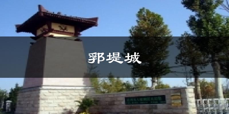 黄骅郛堤城天气预报未来一周