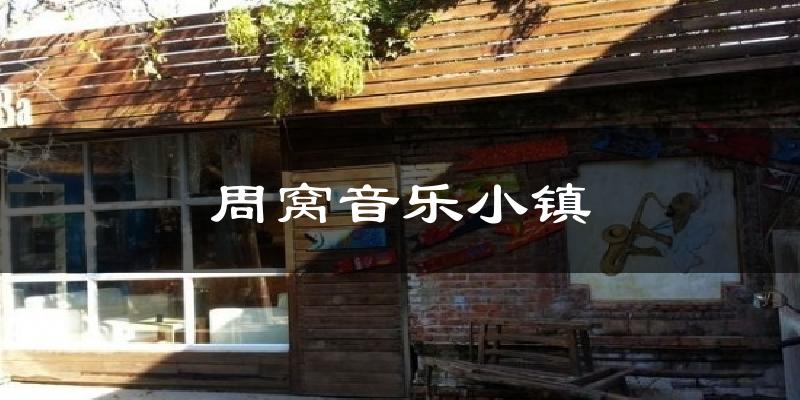 周窝音乐小镇气温