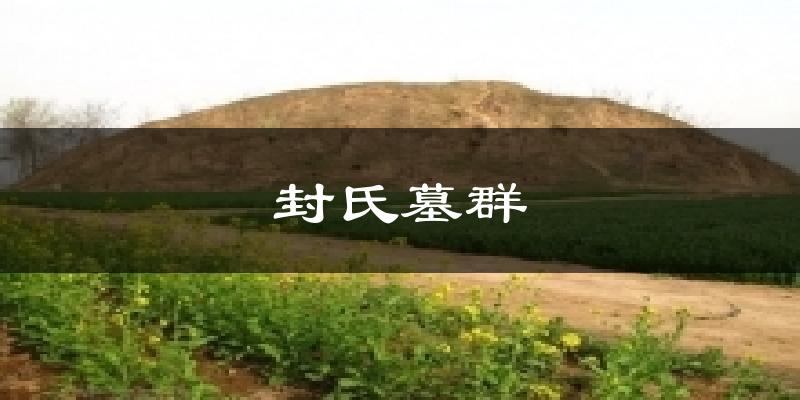 封氏墓群气温