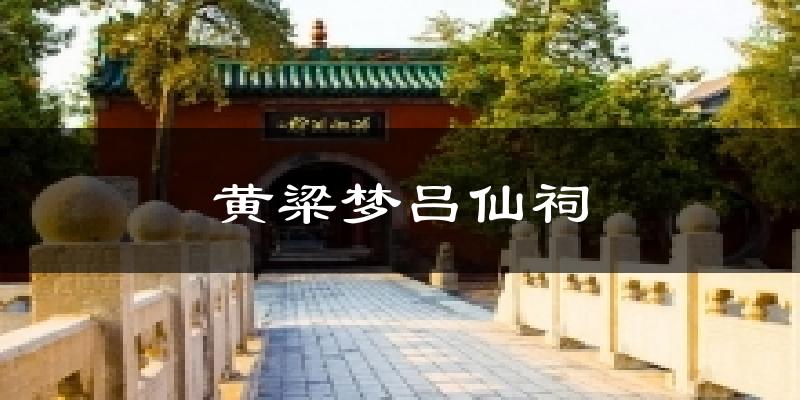 黄粱梦吕仙祠今日天气