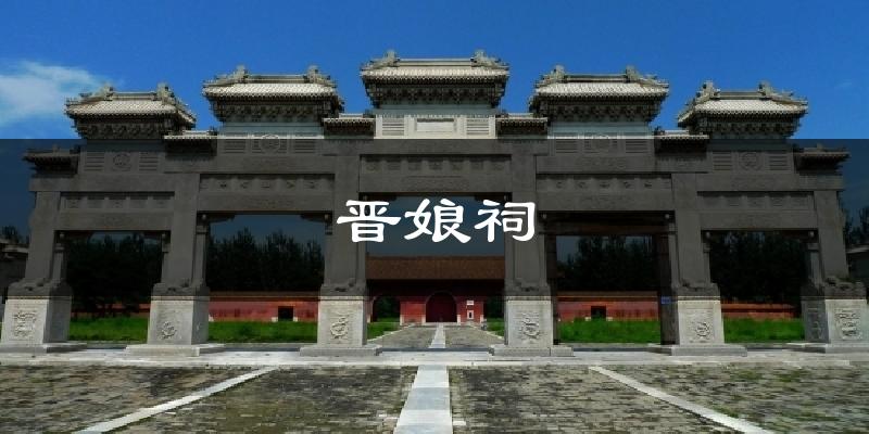 晋娘祠今日天气