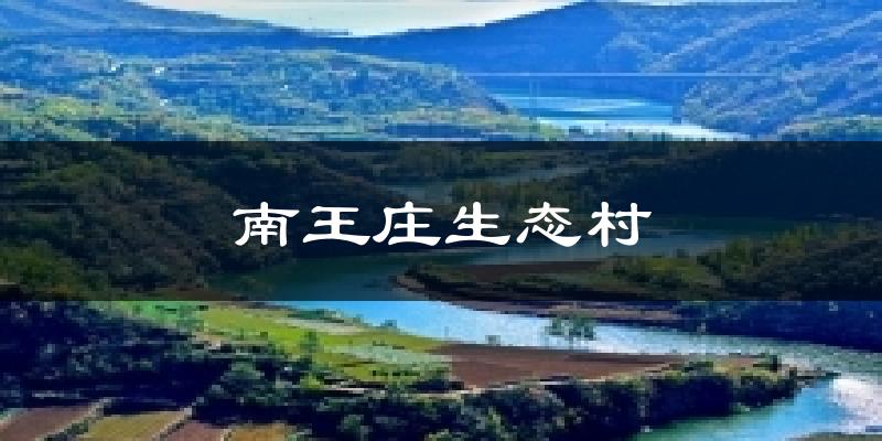 南王庄生态村今日天气