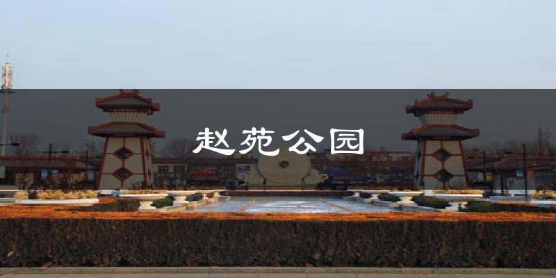 赵苑公园今日天气